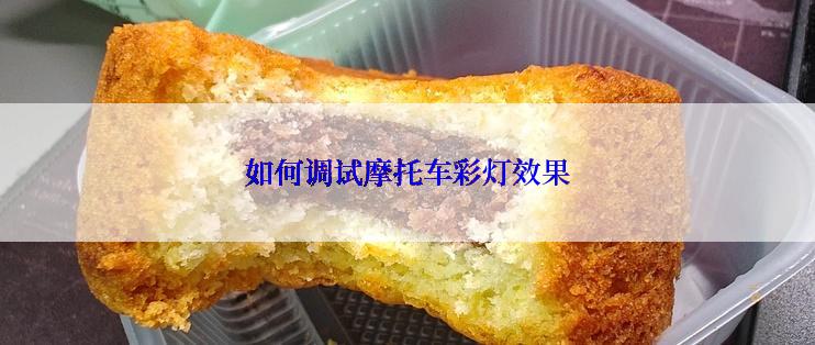 如何调试摩托车彩灯效果