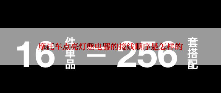 摩托车点亮灯继电器的接线顺序是怎样的