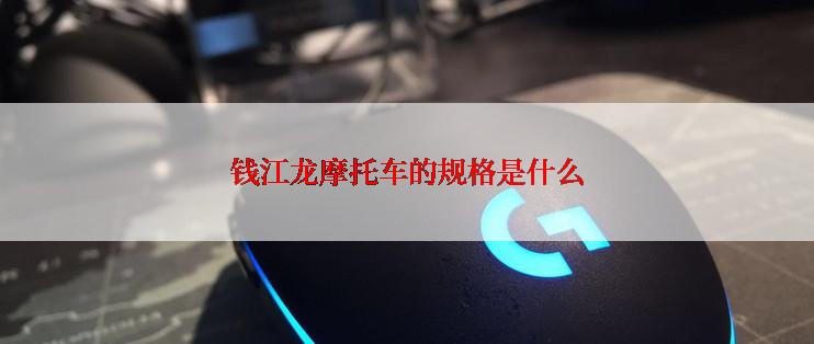 钱江龙摩托车的规格是什么