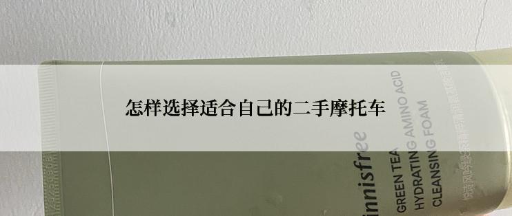 怎样选择适合自己的二手摩托车