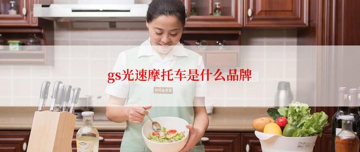 gs光速摩托车是什么品牌