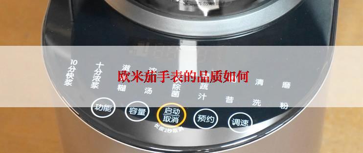  欧米茄手表的品质如何