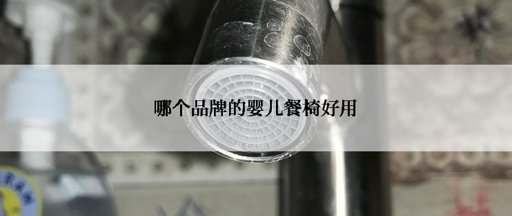 哪个品牌的婴儿餐椅好用