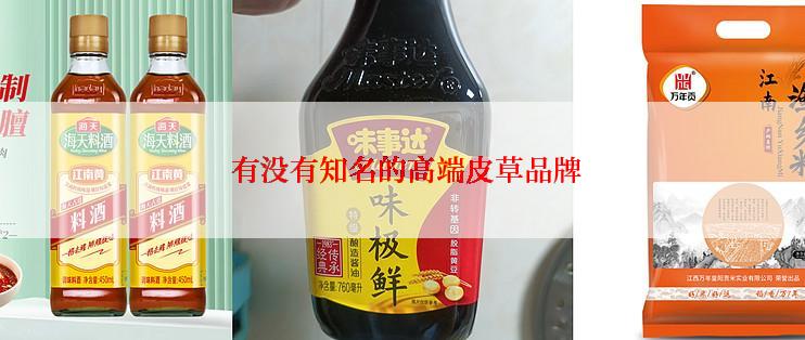  有没有知名的高端皮草品牌