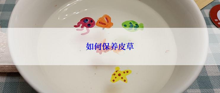 如何保养皮草