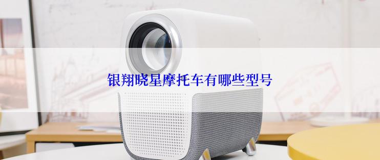 银翔晓星摩托车有哪些型号