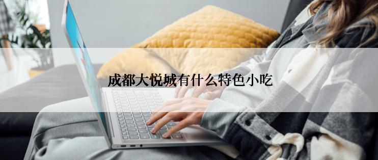  成都大悦城有什么特色小吃