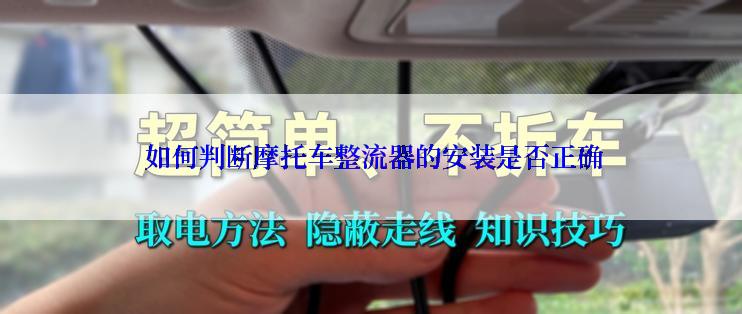  如何判断摩托车整流器的安装是否正确