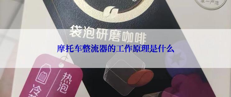 摩托车整流器的工作原理是什么