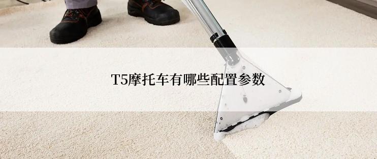 T5摩托车有哪些配置参数