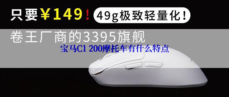 宝马C1 200摩托车有什么特点