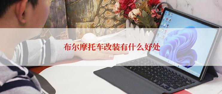  布尔摩托车改装有什么好处