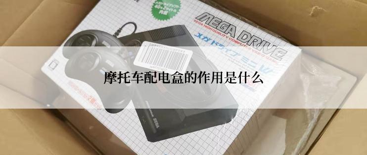 摩托车配电盒的作用是什么