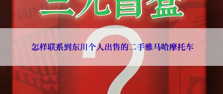  怎样联系到东川个人出售的二手雅马哈摩托车