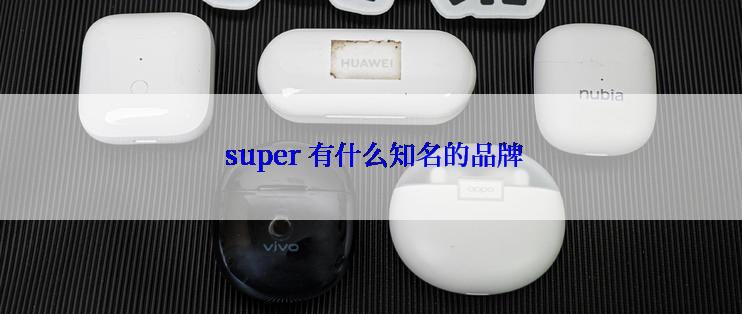  super 有什么知名的品牌