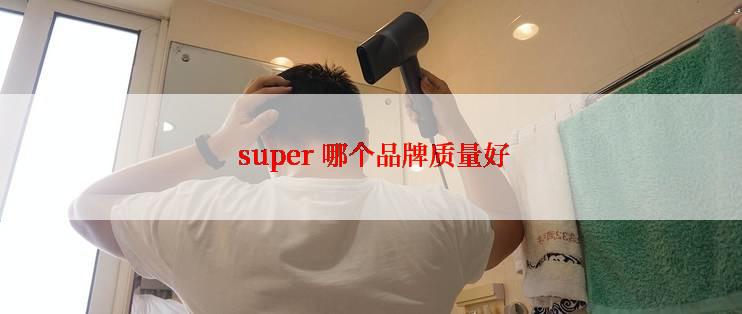  super 哪个品牌质量好