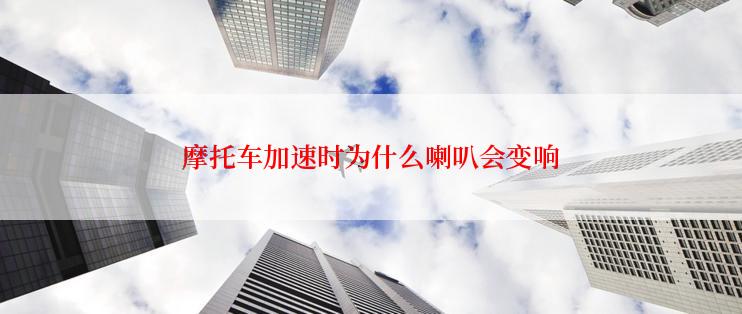 摩托车加速时为什么喇叭会变响