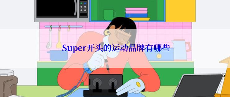  Super开头的运动品牌有哪些