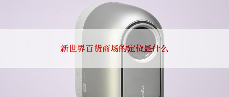 新世界百货商场的定位是什么