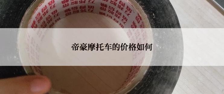 帝豪摩托车的价格如何