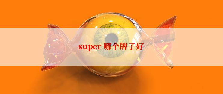 super 哪个牌子好