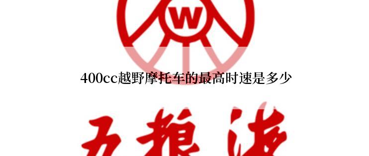  400cc越野摩托车的最高时速是多少