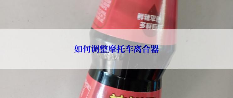 如何调整摩托车离合器