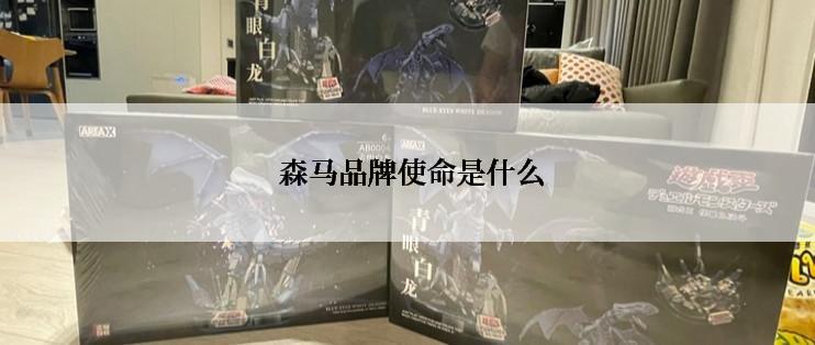  森马品牌使命是什么