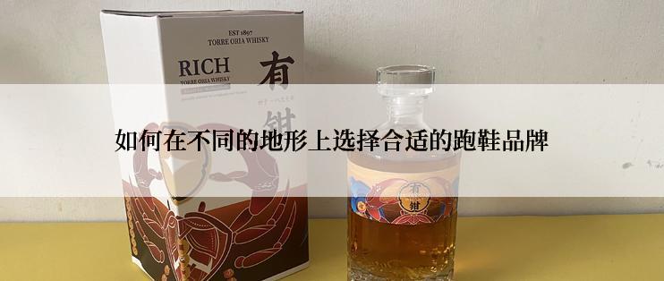 如何在不同的地形上选择合适的跑鞋品牌