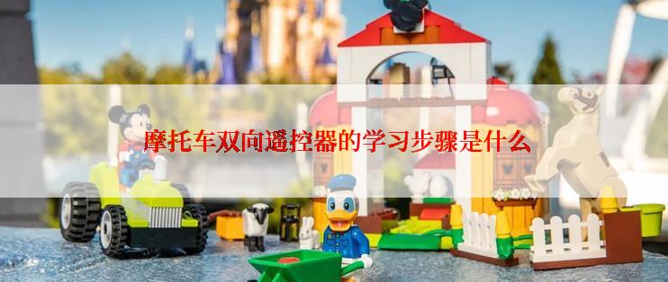  摩托车双向遥控器的学习步骤是什么