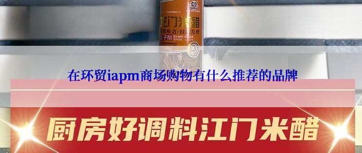  在环贸iapm商场购物有什么推荐的品牌