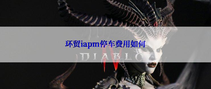 环贸iapm停车费用如何