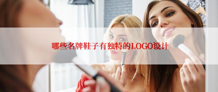  哪些名牌鞋子有独特的LOGO设计