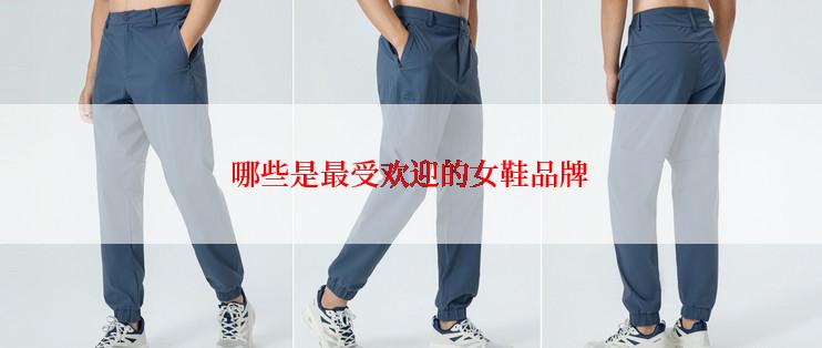 哪些是最受欢迎的女鞋品牌