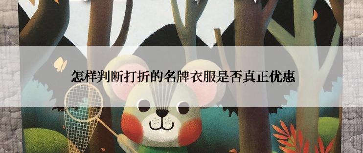  怎样判断打折的名牌衣服是否真正优惠