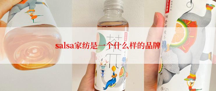 salsa家纺是一个什么样的品牌