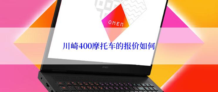 川崎400摩托车的报价如何