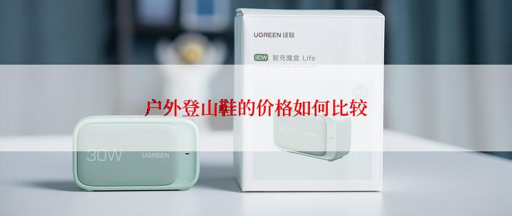 户外登山鞋的价格如何比较