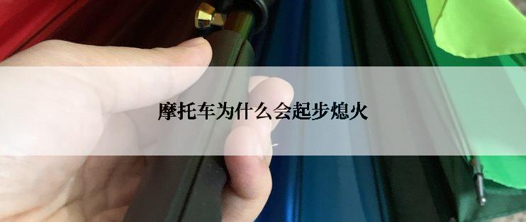 摩托车为什么会起步熄火