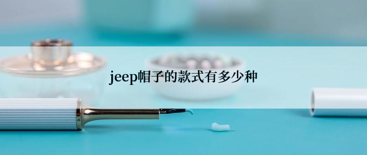 jeep帽子的款式有多少种