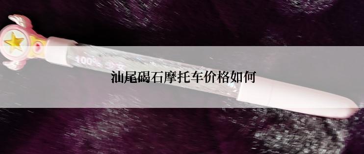  汕尾碣石摩托车价格如何