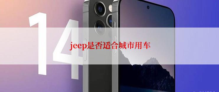  jeep是否适合城市用车