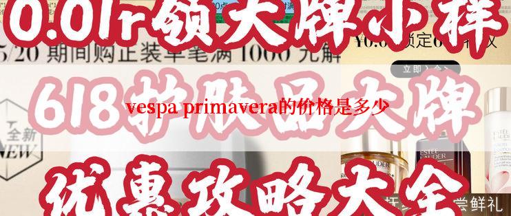  vespa primavera的价格是多少