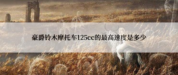 豪爵铃木摩托车125cc的最高速度是多少