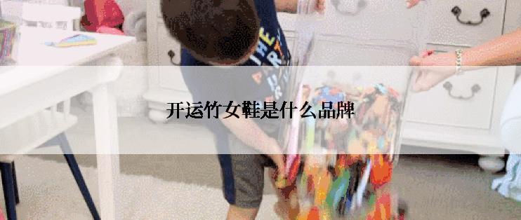 开运竹女鞋是什么品牌