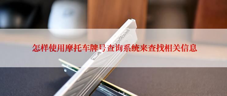  怎样使用摩托车牌号查询系统来查找相关信息