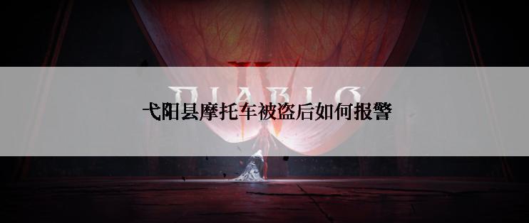  弋阳县摩托车被盗后如何报警