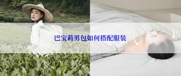 巴宝莉男包如何搭配服装