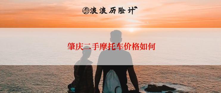  肇庆二手摩托车价格如何