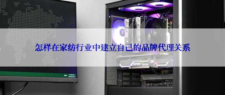 怎样在家纺行业中建立自己的品牌代理关系